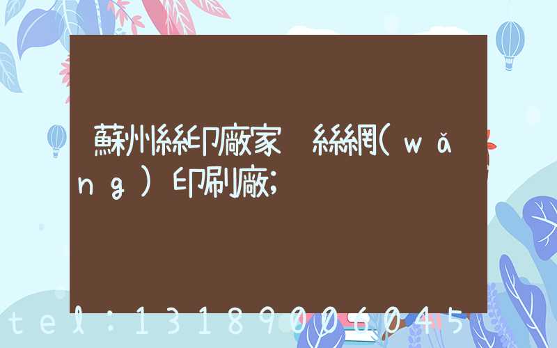 蘇州絲印廠家 絲網(wǎng)印刷廠